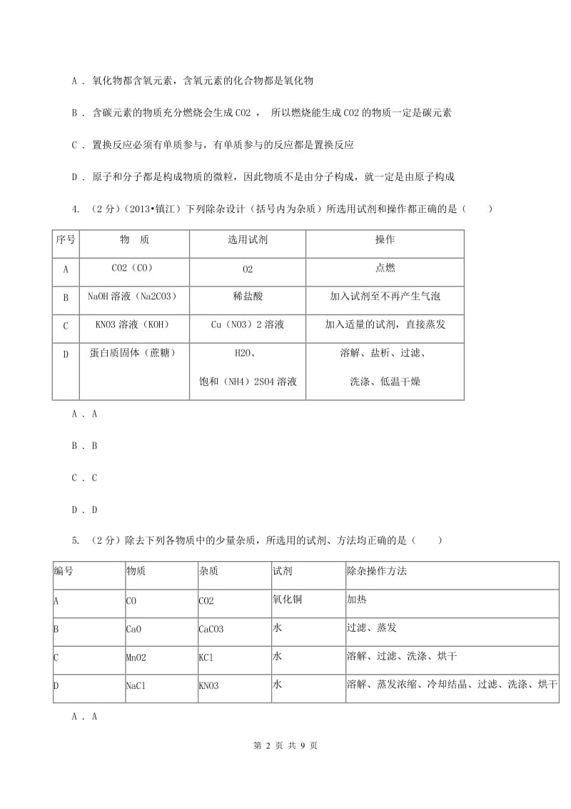 2019年备考2020年中考 化学一轮基础复习 专题二十三：化肥及酸碱盐的综合运用A卷.doc_第2页