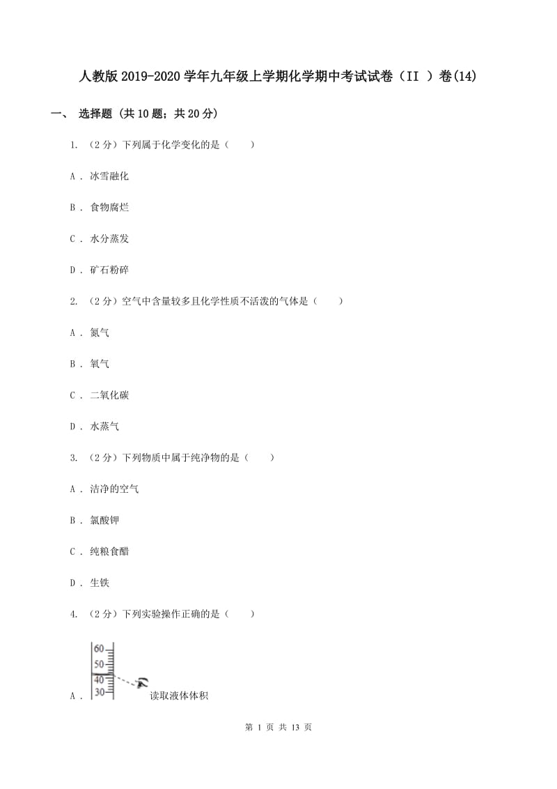 人教版2019-2020学年九年级上学期化学期中考试试卷（II ）卷(14).doc_第1页