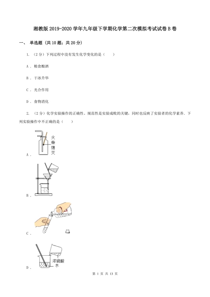 湘教版2019-2020学年九年级下学期化学第二次模拟考试试卷B卷.doc_第1页