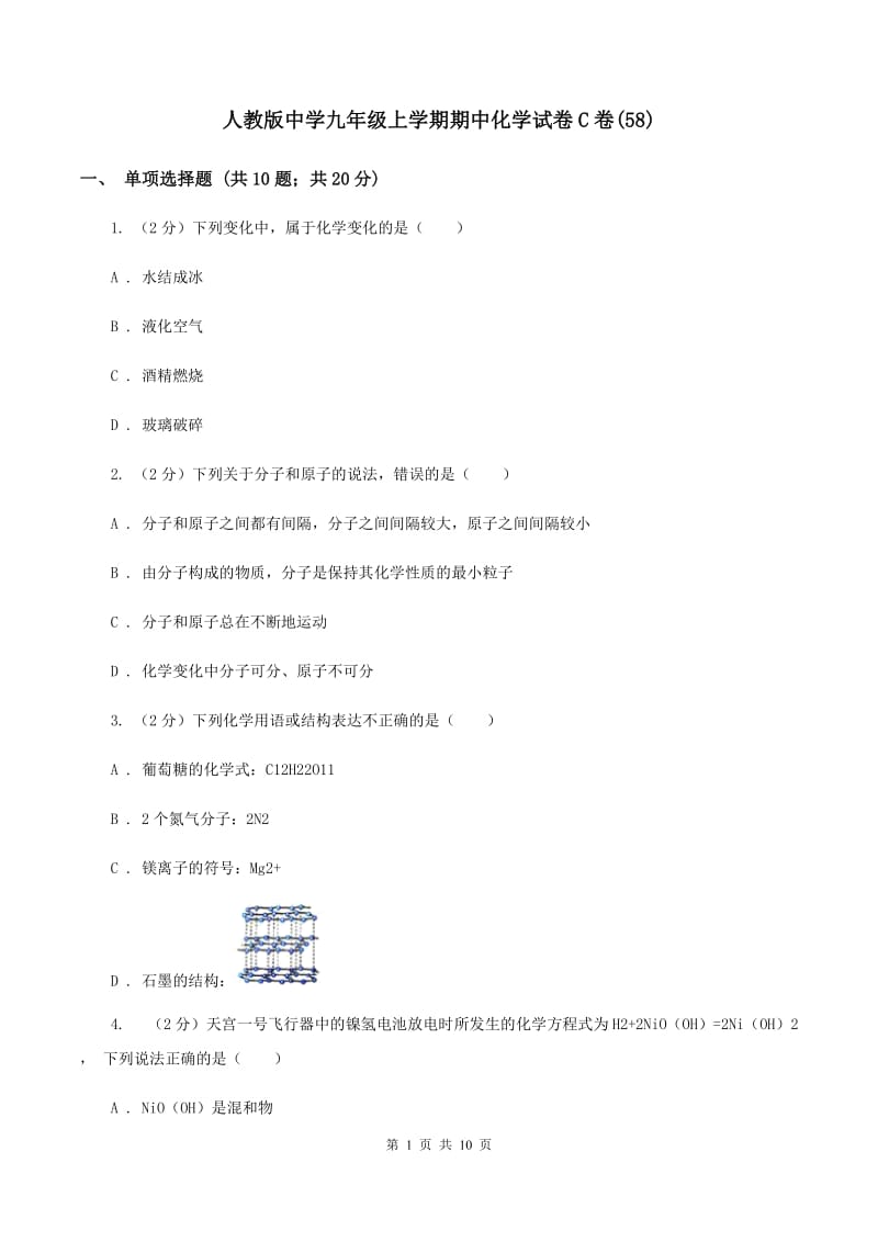 人教版中学九年级上学期期中化学试卷C卷(58).doc_第1页