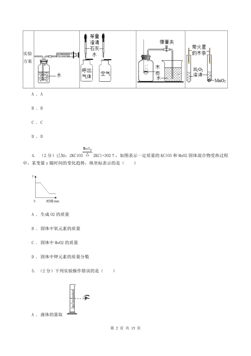 新人教版2019-2020学年九年级上学期化学第一次月考试卷D卷.doc_第2页