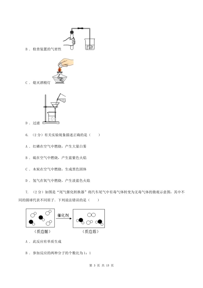 新人教版2019-2020学年九年级上学期化学第一次月考试卷D卷.doc_第3页