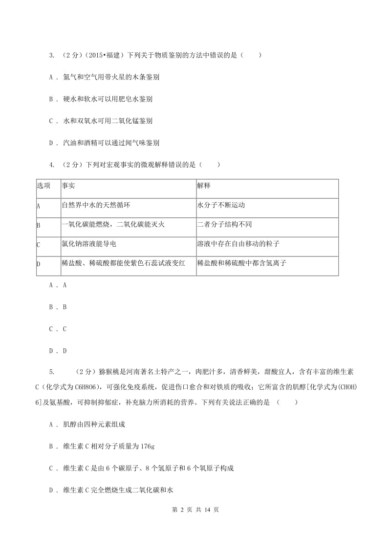 2020届九年级化学第一次模拟考试试卷（II ）卷.doc_第2页