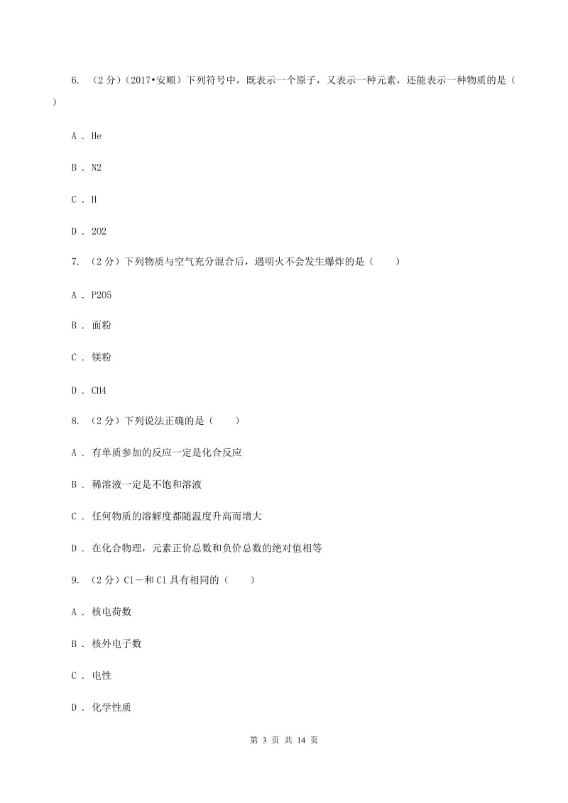 2020届九年级化学第一次模拟考试试卷（II ）卷.doc_第3页