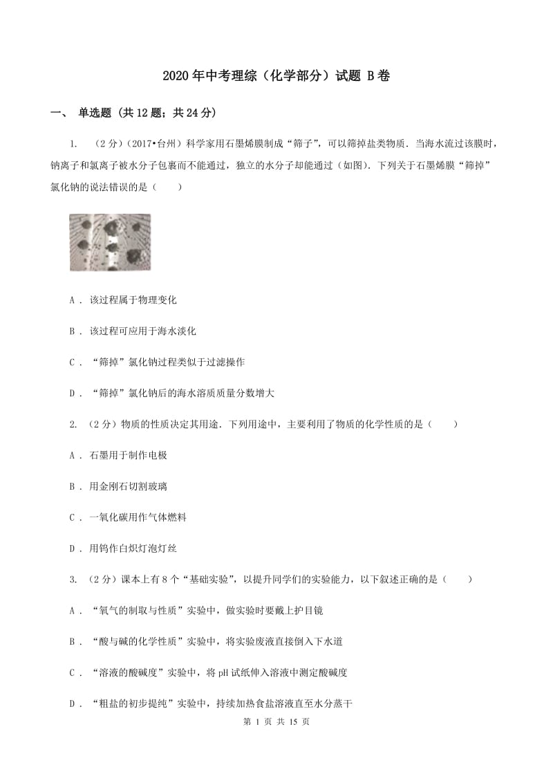 2020年中考理综（化学部分）试题 B卷.doc_第1页