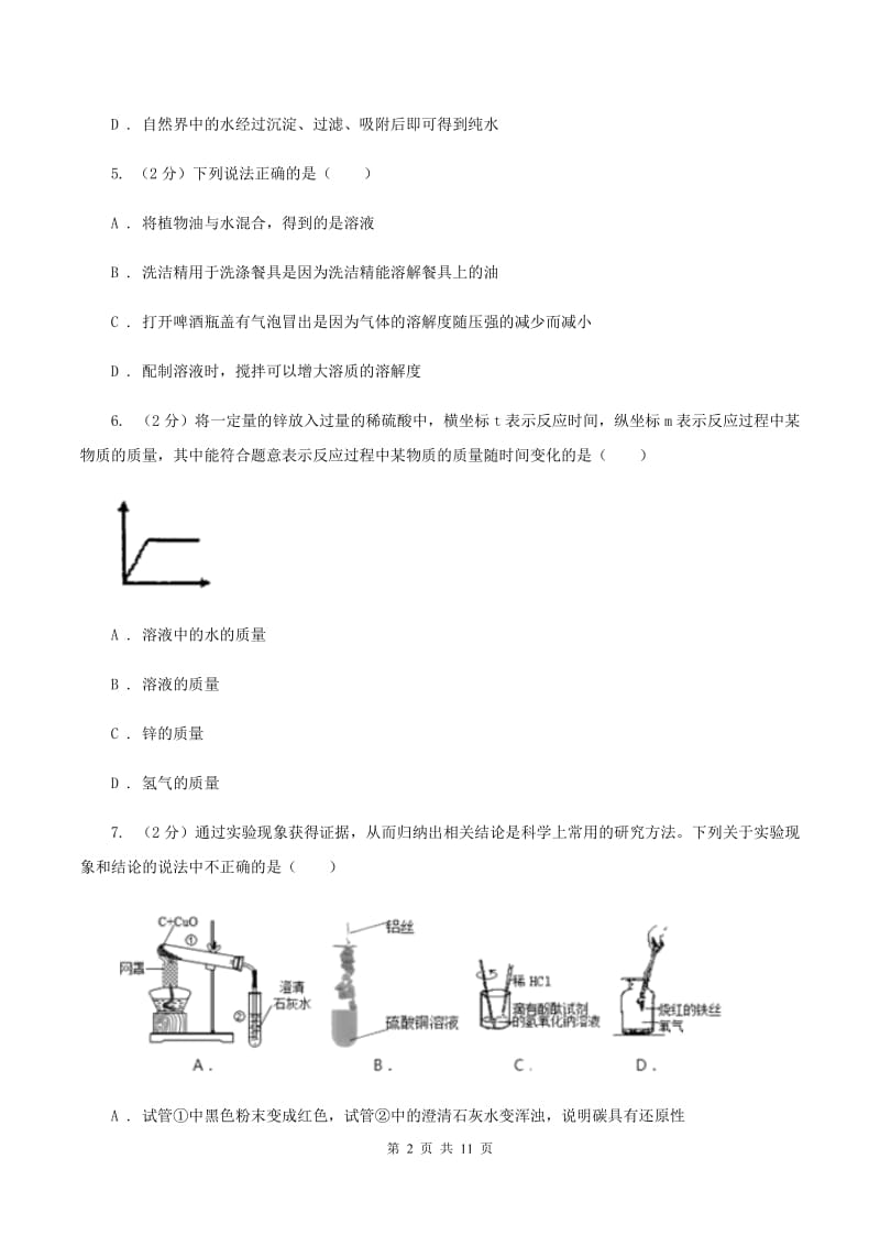 人教版九年级下册第九单元溶液 课题1溶液的形成同步训练C卷.doc_第2页