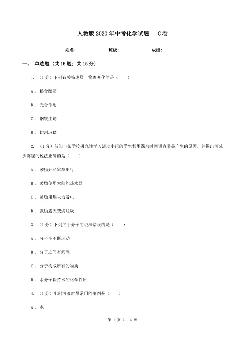 人教版2020年中考化学试题 C卷.doc_第1页