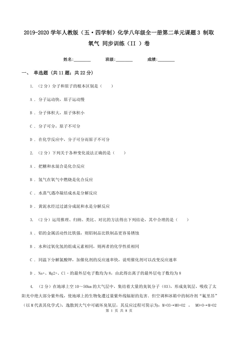 2019-2020学年人教版（五·四学制）化学八年级全一册第二单元课题3 制取氧气 同步训练（II ）卷.doc_第1页