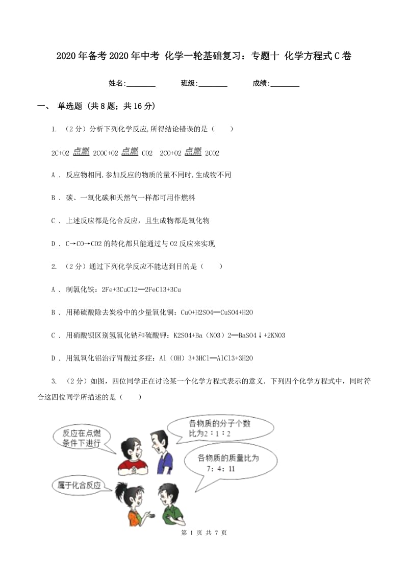 2020年备考2020年中考 化学一轮基础复习：专题十 化学方程式C卷.doc_第1页