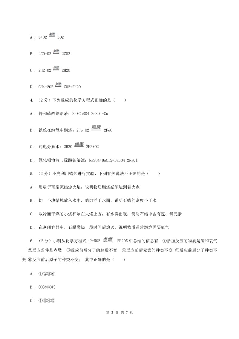 2020年备考2020年中考 化学一轮基础复习：专题十 化学方程式C卷.doc_第2页