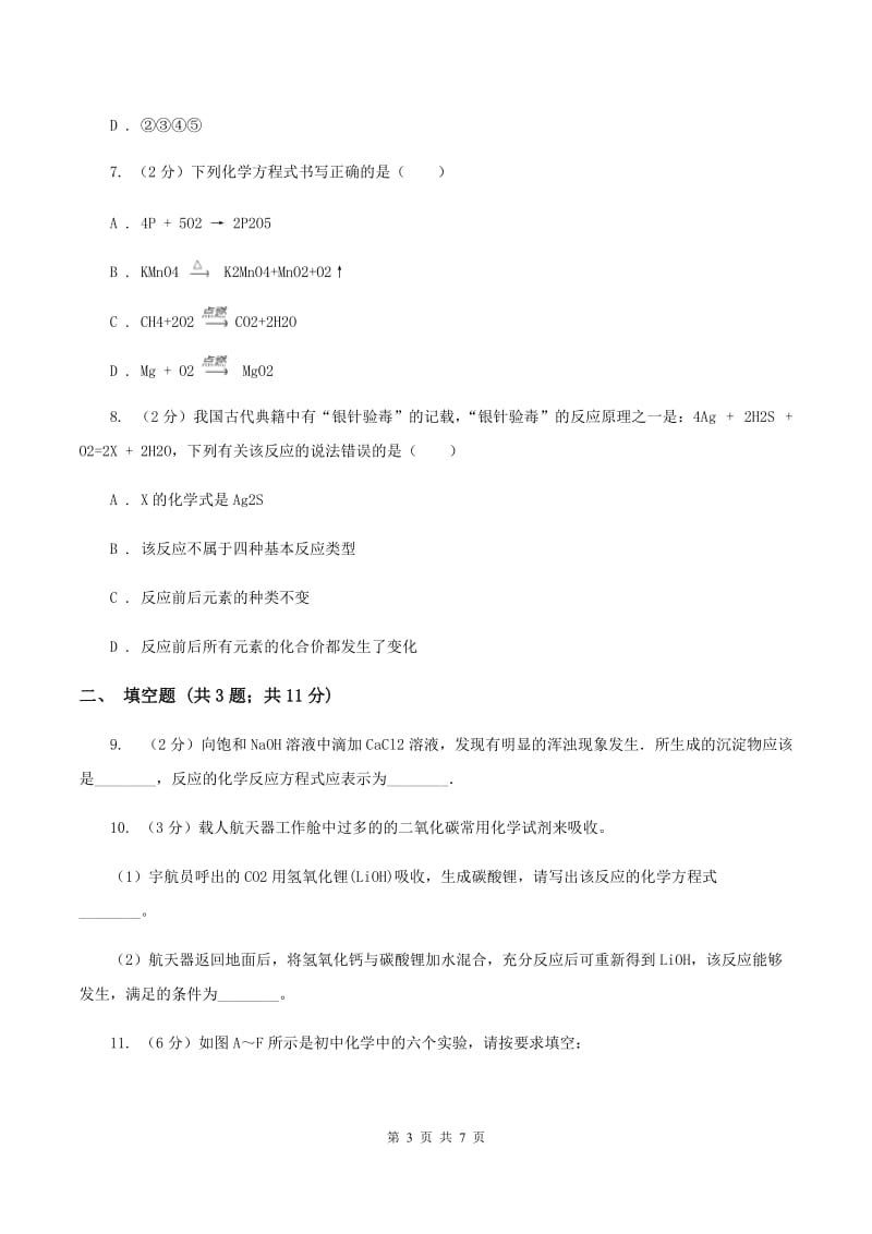 2020年备考2020年中考 化学一轮基础复习：专题十 化学方程式C卷.doc_第3页