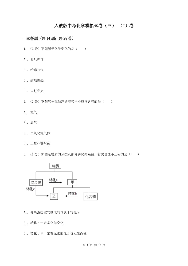 人教版中考化学模拟试卷（三） （I）卷.doc_第1页