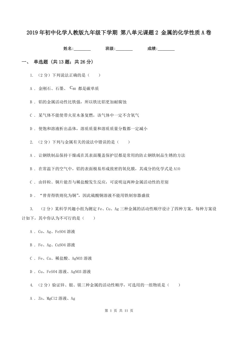 2019年初中化学人教版九年级下学期 第八单元课题2 金属的化学性质A卷.doc_第1页