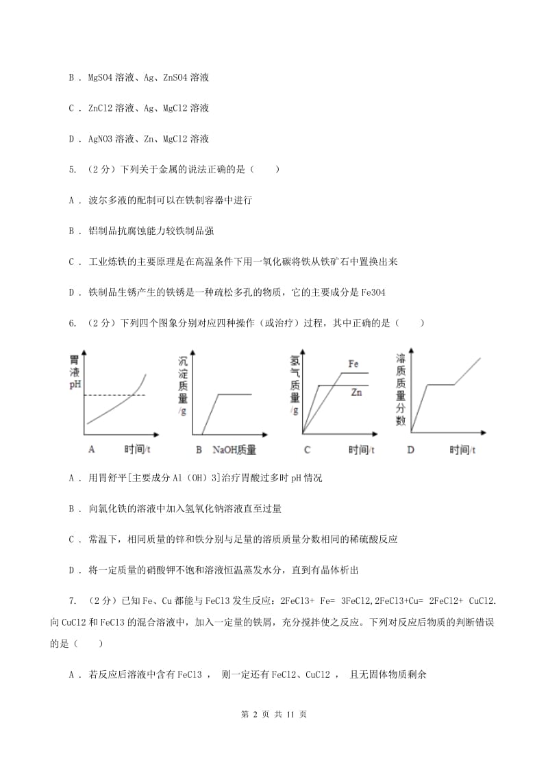 2019年初中化学人教版九年级下学期 第八单元课题2 金属的化学性质A卷.doc_第2页