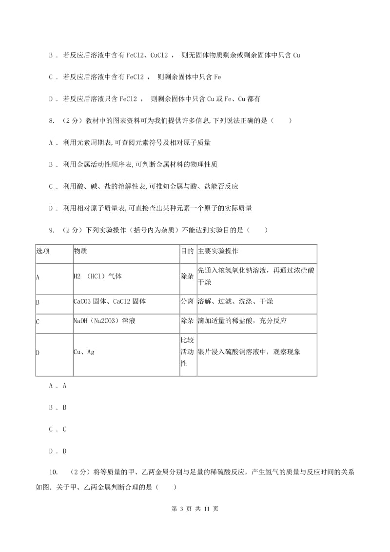 2019年初中化学人教版九年级下学期 第八单元课题2 金属的化学性质A卷.doc_第3页