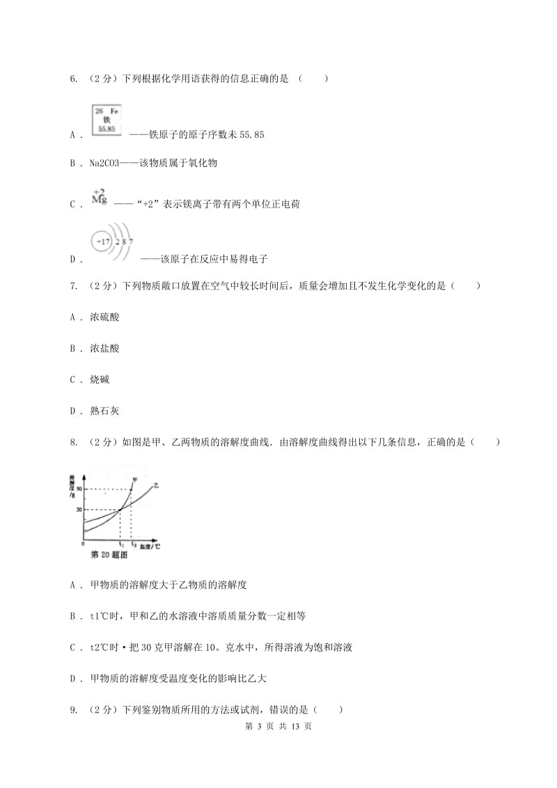 沪教版九年级上学期月考化学试卷（五四学制）（12月份）（II ）卷.doc_第3页