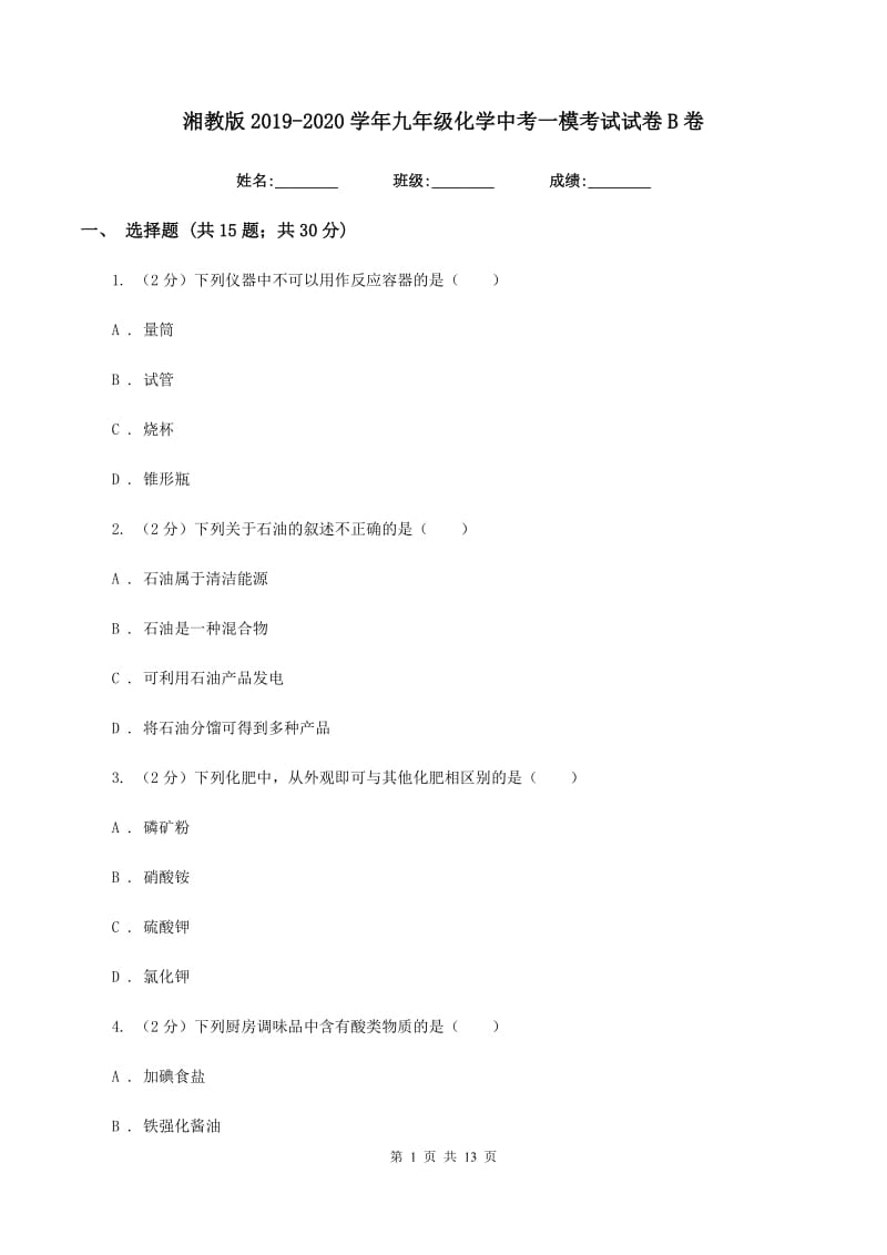 湘教版2019-2020学年九年级化学中考一模考试试卷B卷.doc_第1页