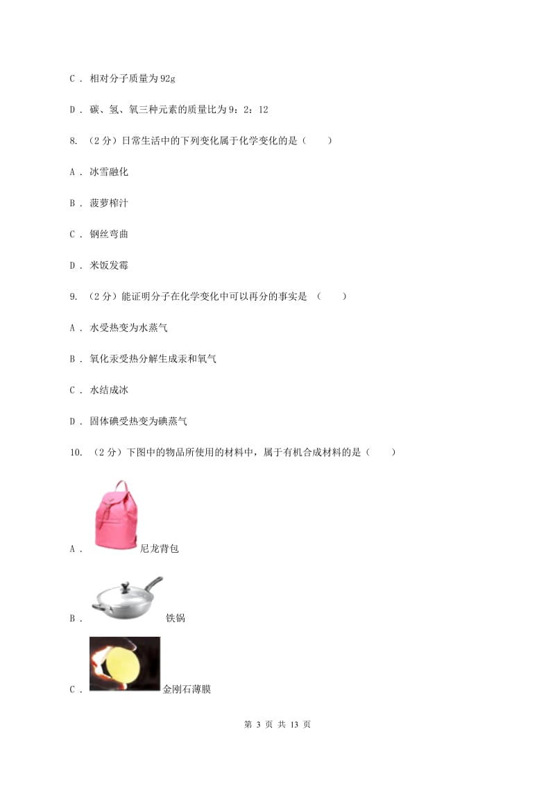 湘教版2019-2020学年九年级化学中考一模考试试卷B卷.doc_第3页