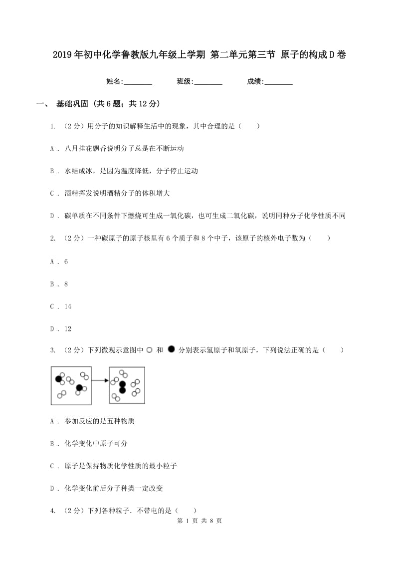 2019年初中化学鲁教版九年级上学期 第二单元第三节 原子的构成D卷.doc_第1页