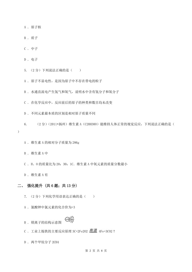 2019年初中化学鲁教版九年级上学期 第二单元第三节 原子的构成D卷.doc_第2页