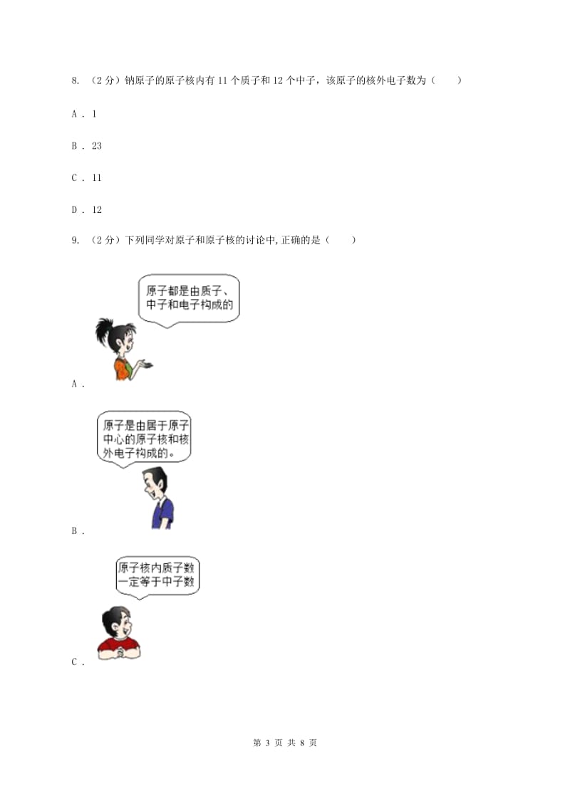 2019年初中化学鲁教版九年级上学期 第二单元第三节 原子的构成D卷.doc_第3页