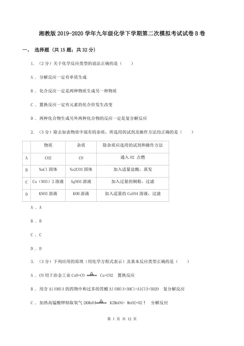 湘教版2019-2020学年九年级化学下学期第二次模拟考试试卷B卷.doc_第1页