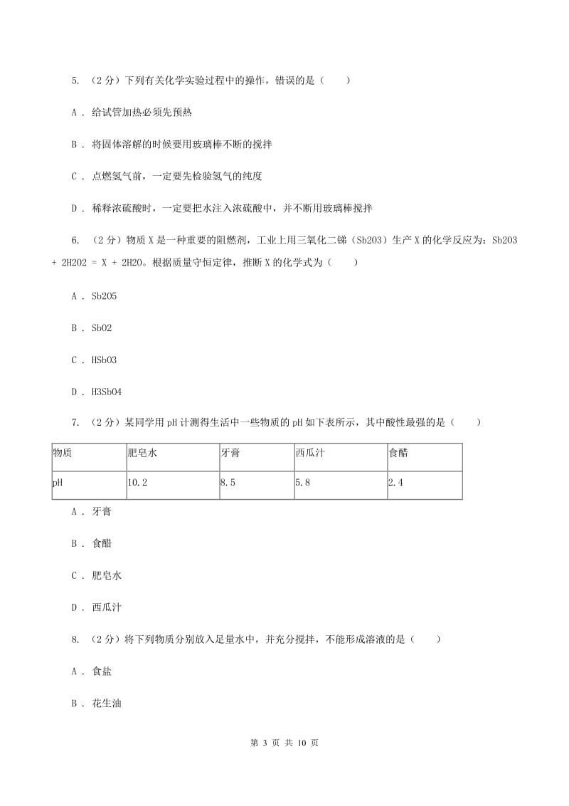 2019-2020学年人教版（五·四学制）化学九年级全一册第三单元课题2 酸和碱的中和反应 同步训练D卷.doc_第3页