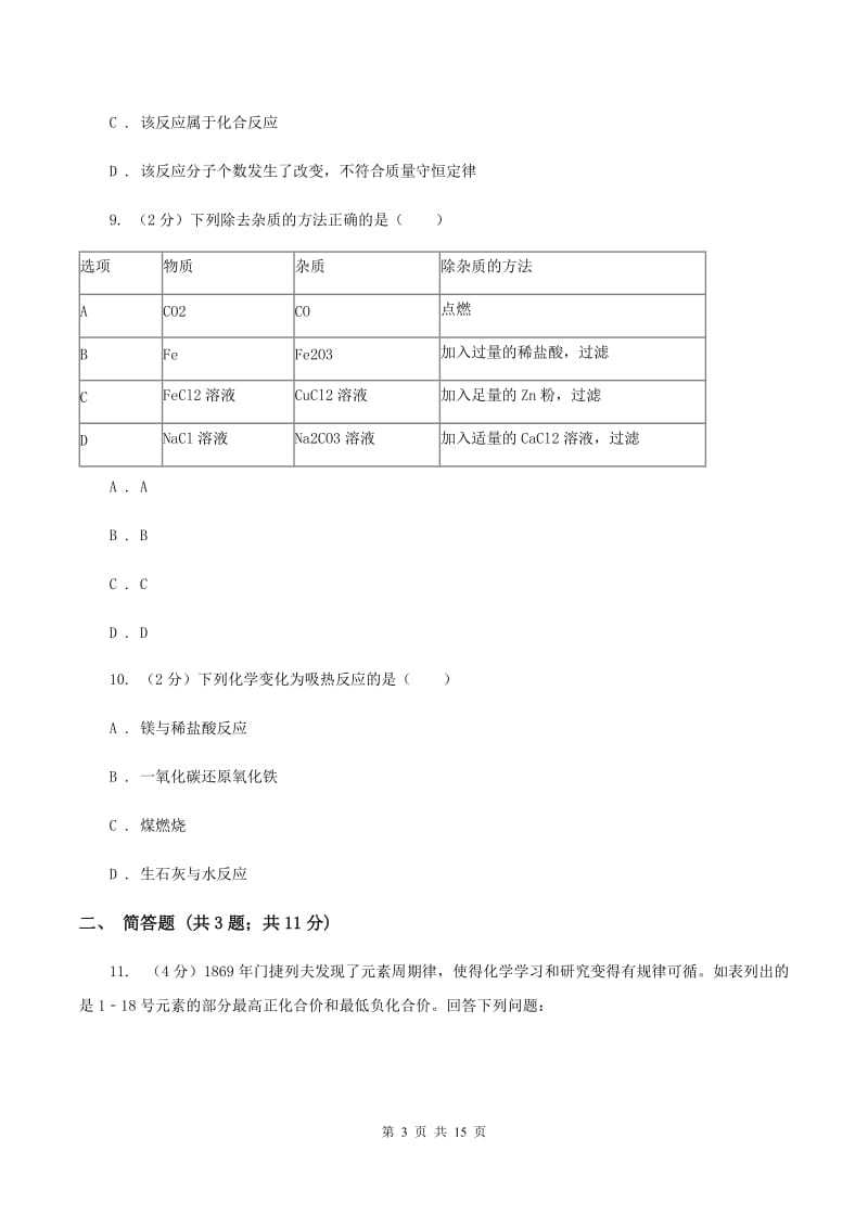 人教版2020年中考化学试卷A卷(4).doc_第3页