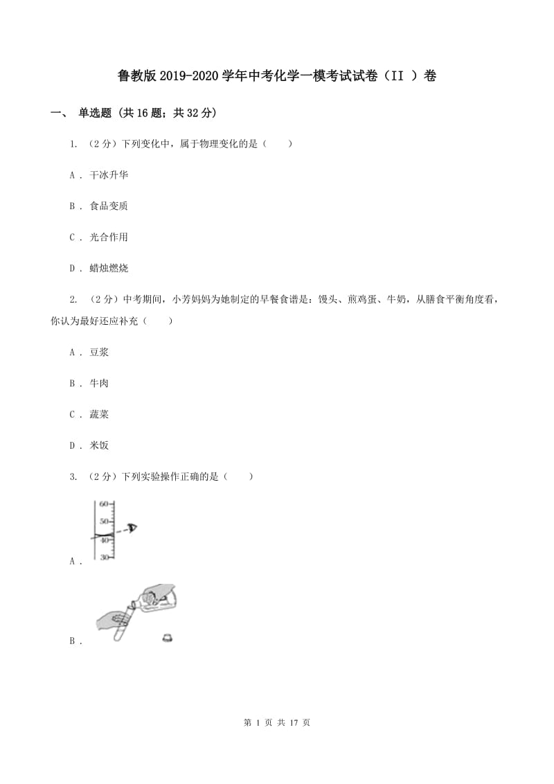 鲁教版2019-2020学年中考化学一模考试试卷（II ）卷.doc_第1页