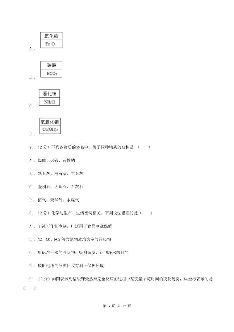 鲁教版2019-2020学年中考化学一模考试试卷（II ）卷.doc_第3页