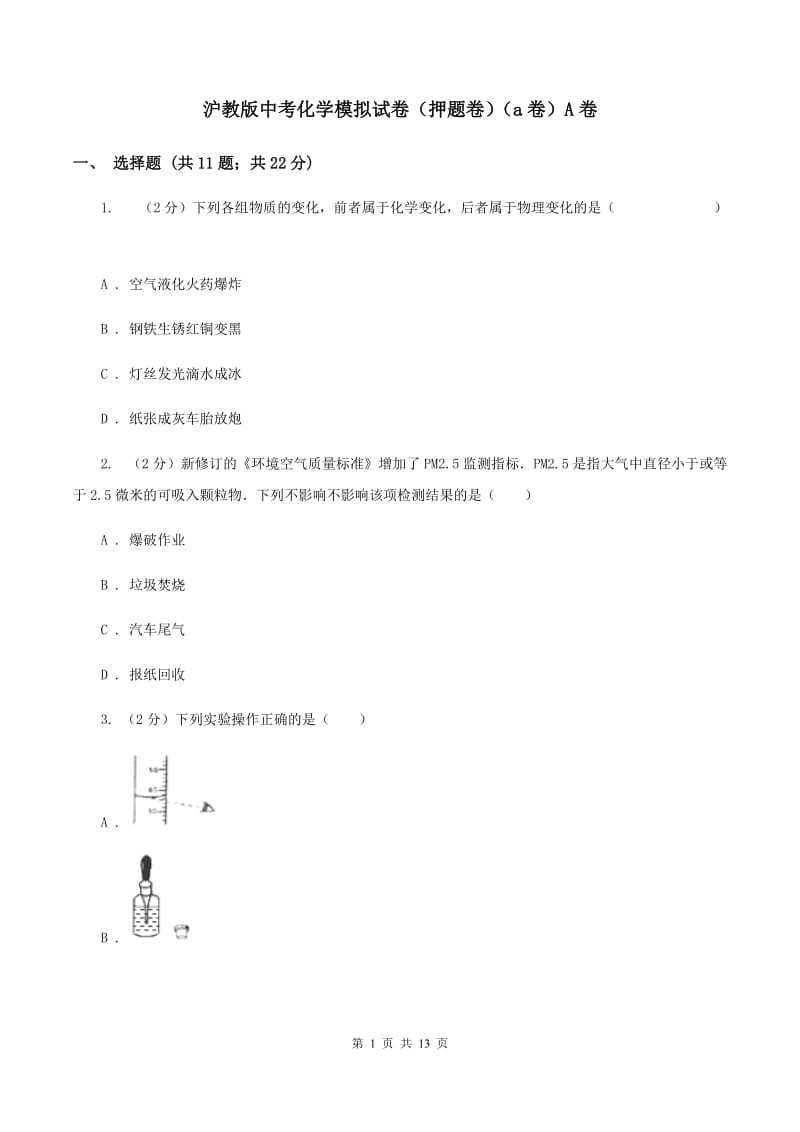 沪教版中考化学模拟试卷（押题卷）（a卷）A卷.doc_第1页