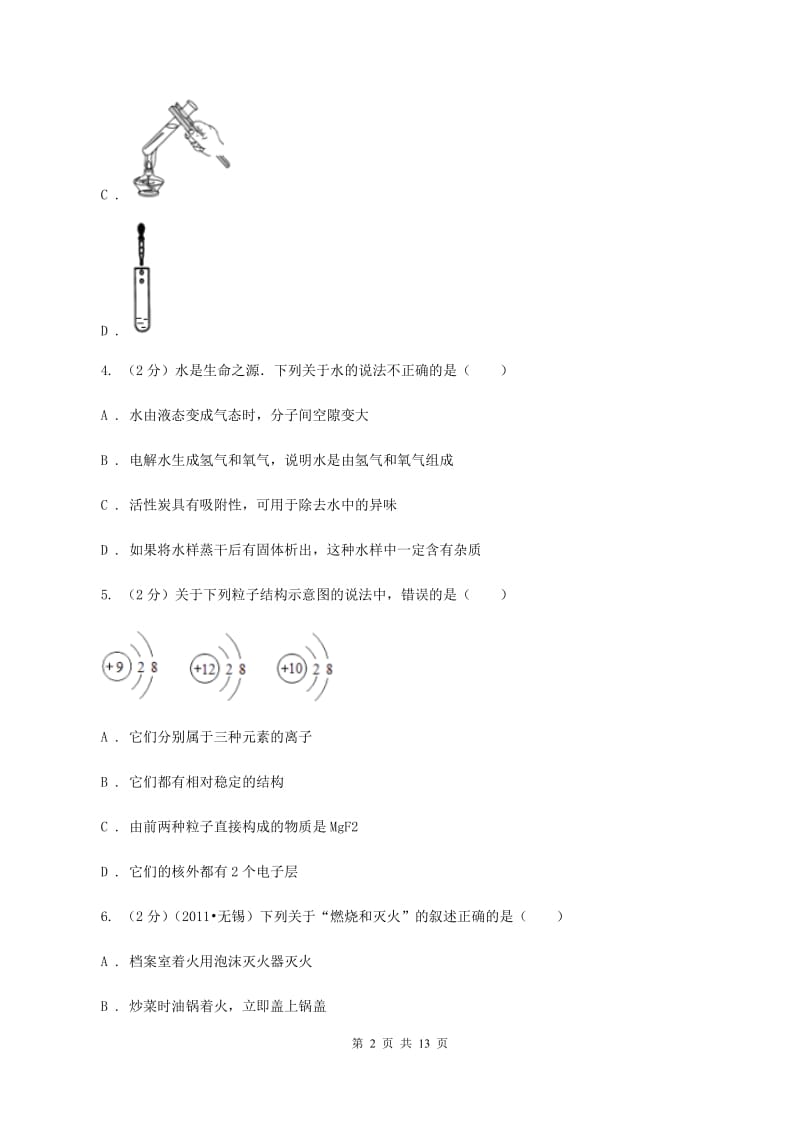 沪教版中考化学模拟试卷（押题卷）（a卷）A卷.doc_第2页