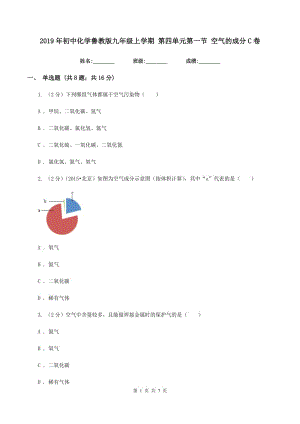 2019年初中化學(xué)魯教版九年級上學(xué)期 第四單元第一節(jié) 空氣的成分C卷.doc