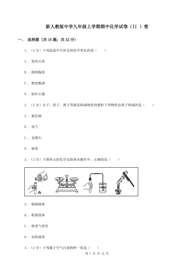 新人教版中学九年级上学期期中化学试卷（II ）卷.doc_第1页