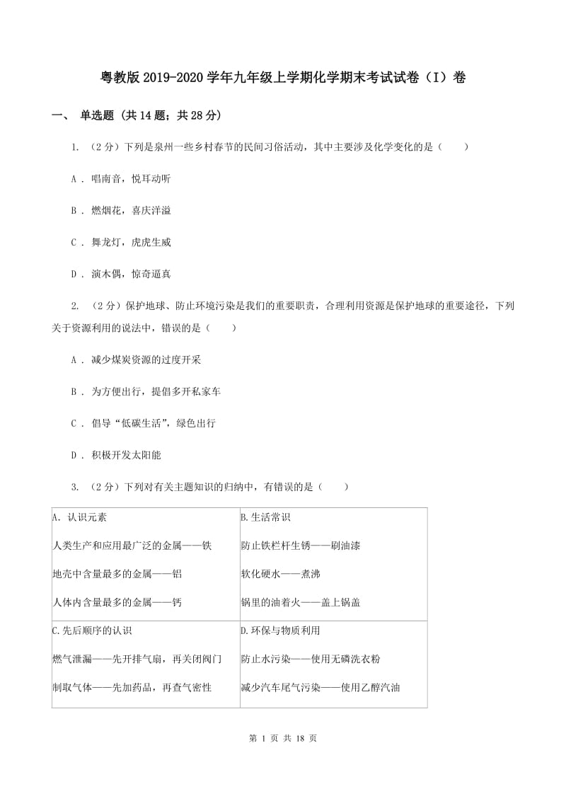 粤教版2019-2020学年九年级上学期化学期末考试试卷（I）卷.doc_第1页