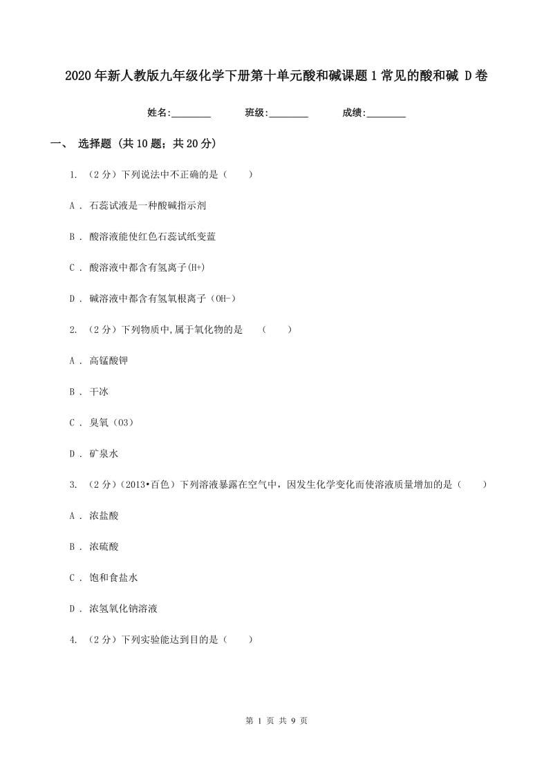 2020年新人教版九年级化学下册第十单元酸和碱课题1常见的酸和碱 D卷.doc_第1页