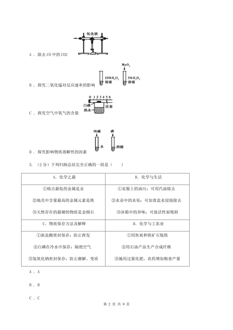 2020年新人教版九年级化学下册第十单元酸和碱课题1常见的酸和碱 D卷.doc_第2页