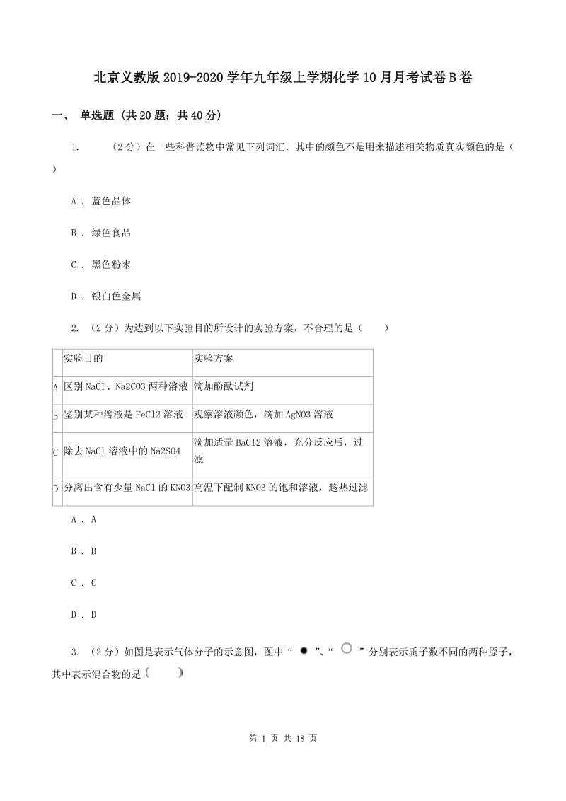 北京义教版2019-2020学年九年级上学期化学10月月考试卷B卷 .doc_第1页