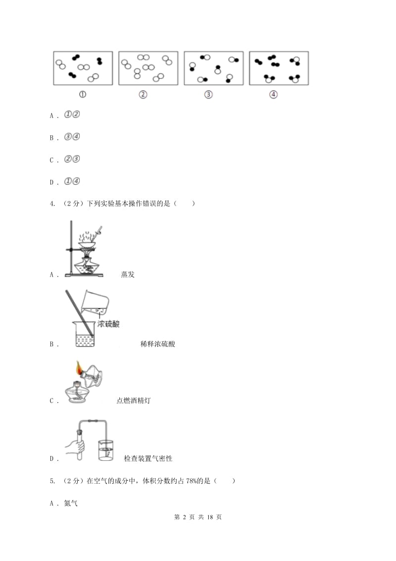 北京义教版2019-2020学年九年级上学期化学10月月考试卷B卷 .doc_第2页