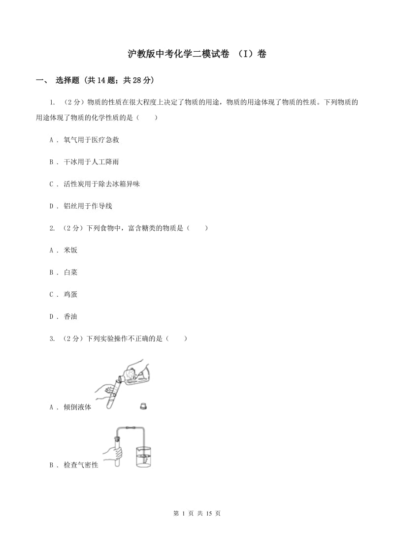 沪教版中考化学二模试卷 （I）卷 .doc_第1页