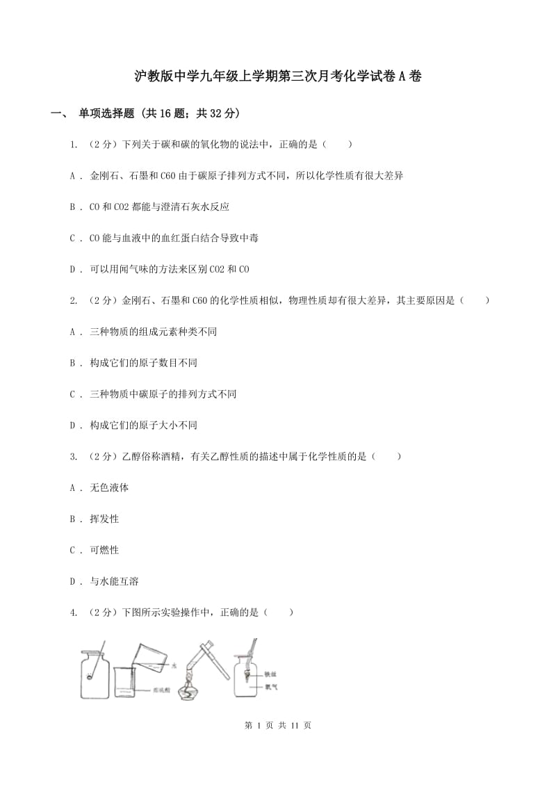 沪教版中学九年级上学期第三次月考化学试卷A卷.doc_第1页