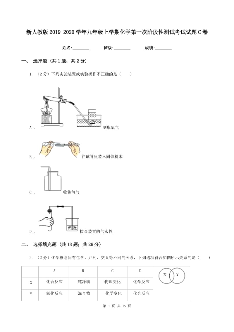 新人教版2019-2020学年九年级上学期化学第一次阶段性测试考试试题C卷.doc_第1页