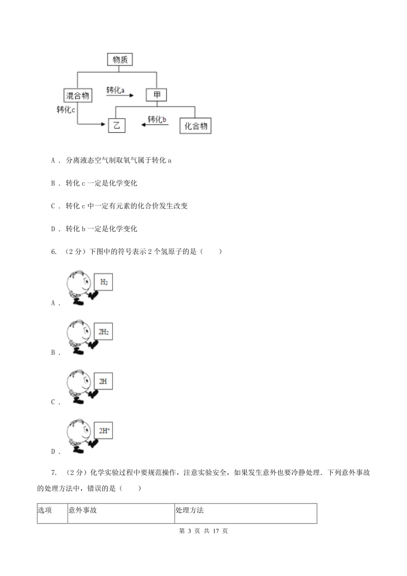 2020年人教版2020年中考化学模拟试卷（三）（I）卷.doc_第3页