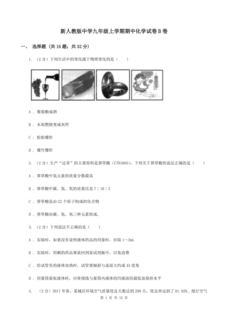 新人教版中学九年级上学期期中化学试卷B卷.doc_第1页