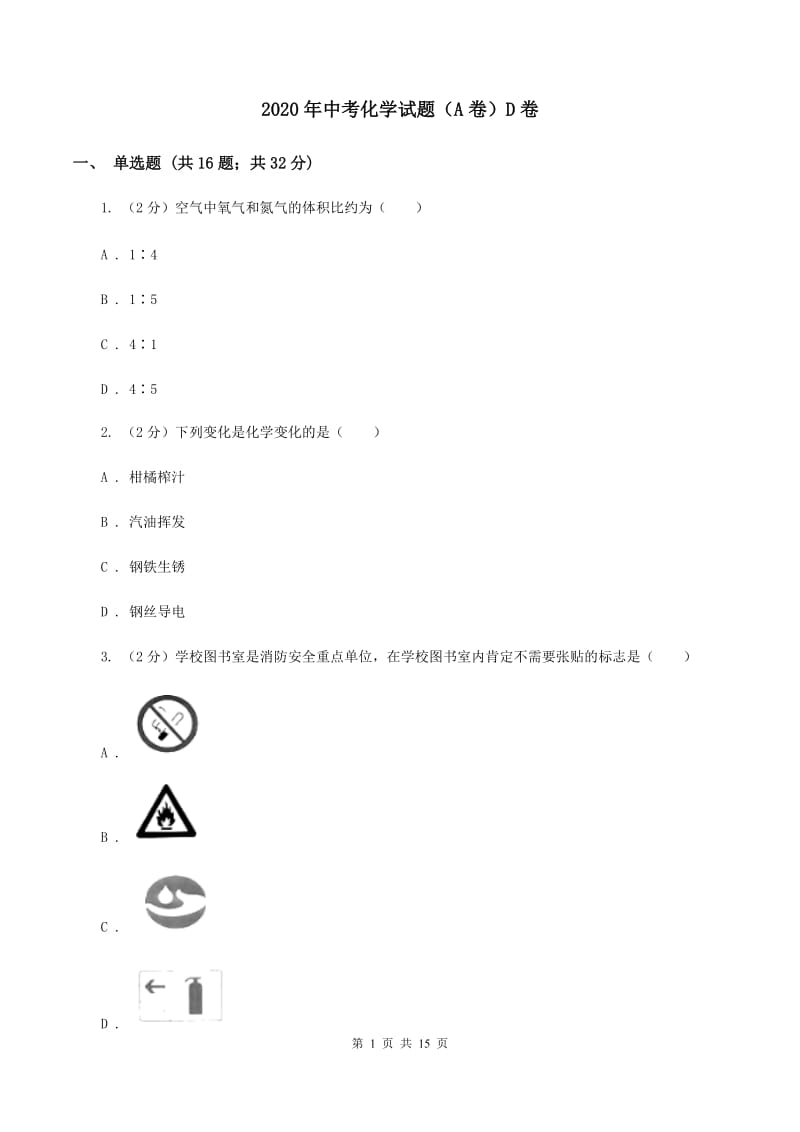 2020年中考化学试题（A卷）D卷.doc_第1页