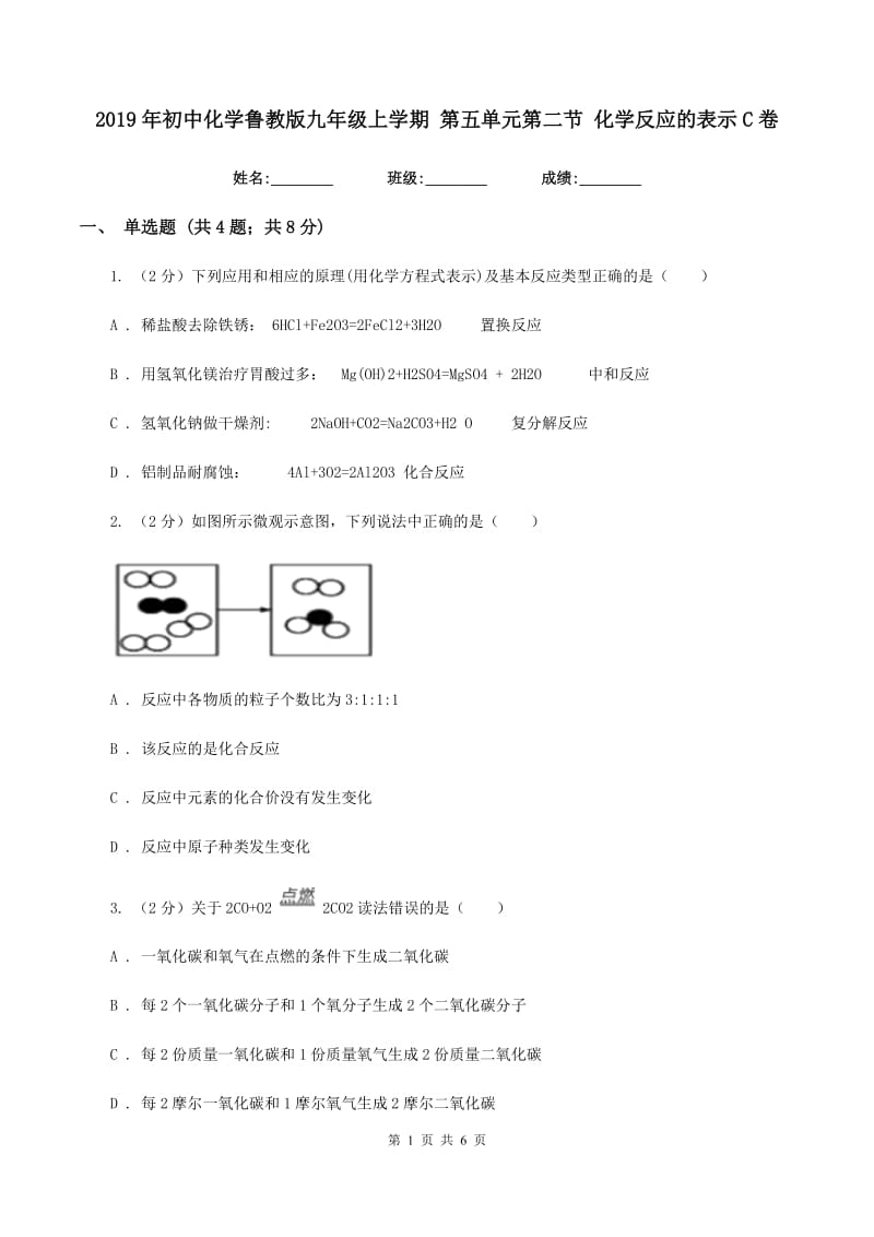 2019年初中化学鲁教版九年级上学期 第五单元第二节 化学反应的表示C卷.doc_第1页