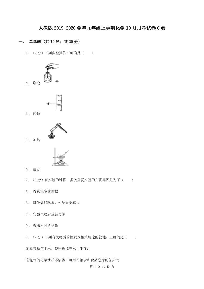 人教版2019-2020学年九年级上学期化学10月月考试卷C卷.doc_第1页