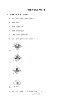 人教版中考化學試卷 D卷.doc