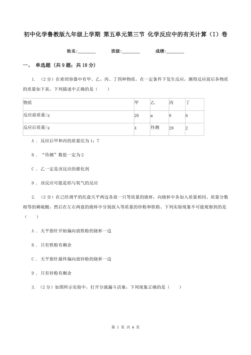 初中化学鲁教版九年级上学期 第五单元第三节 化学反应中的有关计算（I）卷.doc_第1页