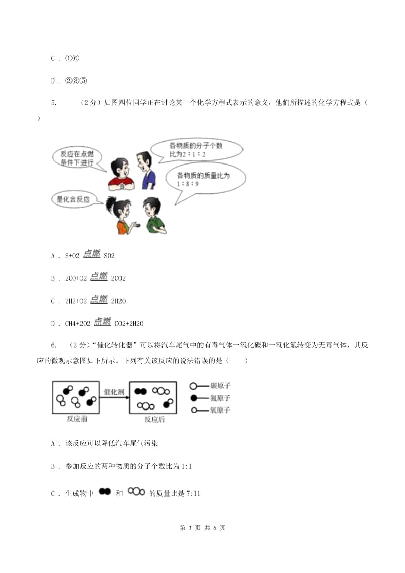 初中化学鲁教版九年级上学期 第五单元第三节 化学反应中的有关计算（I）卷.doc_第3页